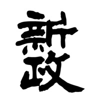 佛山新政清酒回收