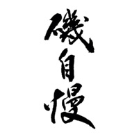 佛山回收矶自慢清酒Isojiman